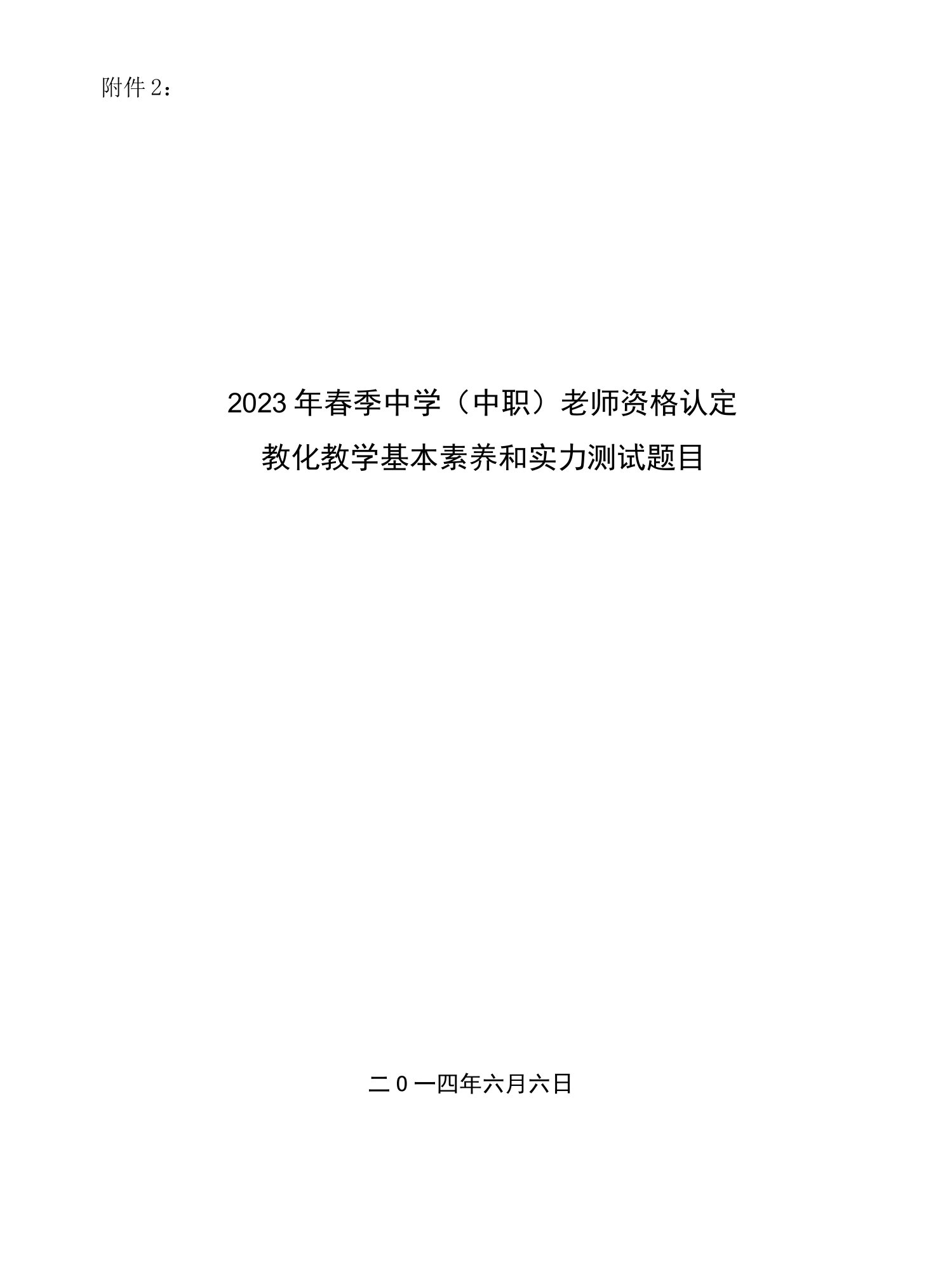 2023年春季高中(中职)教师资格认定教育教学基本素质和能力测试题目(附件2)