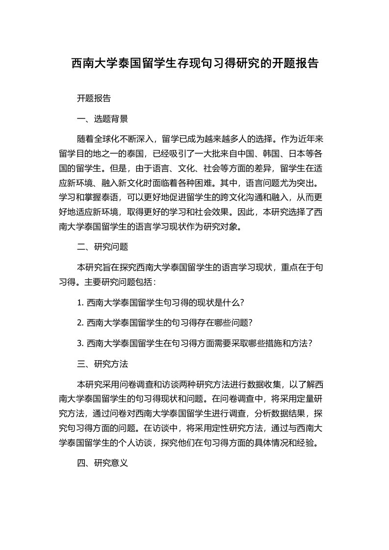 西南大学泰国留学生存现句习得研究的开题报告