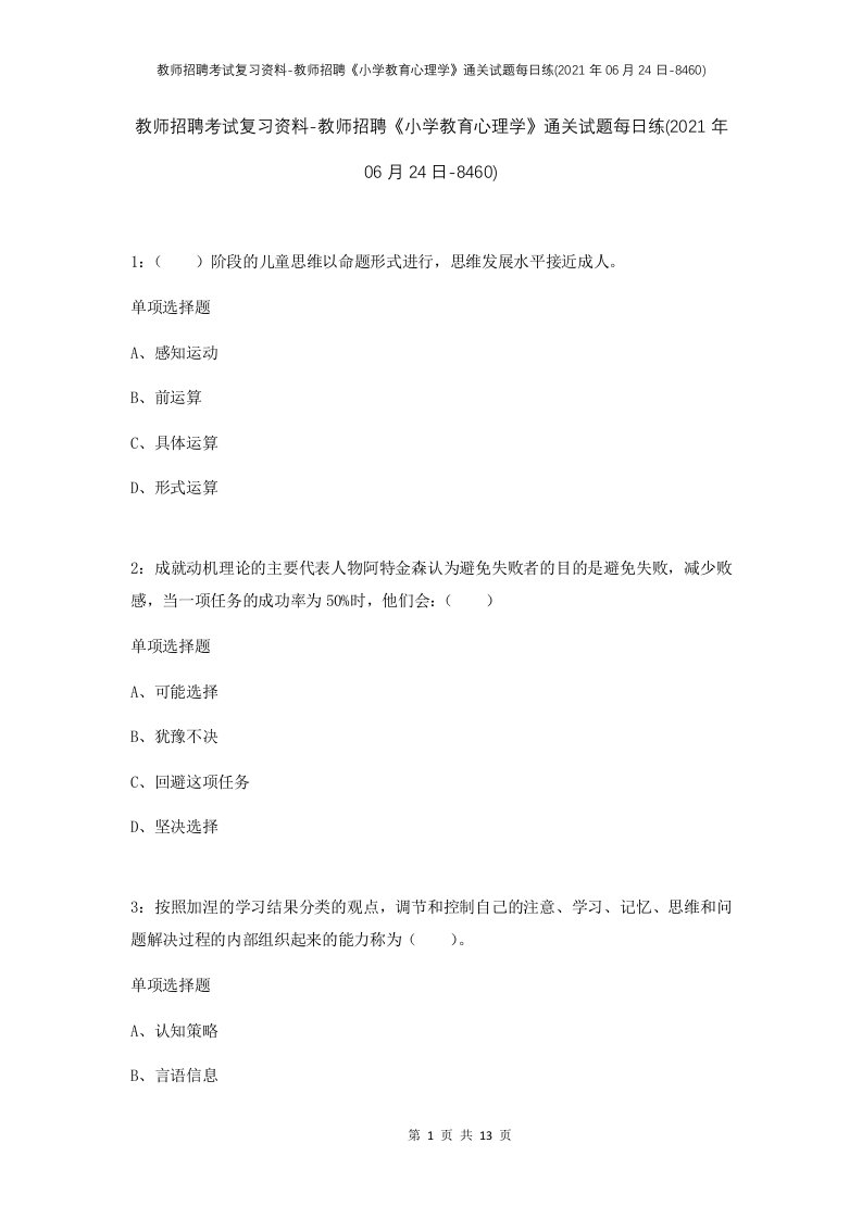 教师招聘考试复习资料-教师招聘小学教育心理学通关试题每日练2021年06月24日-8460