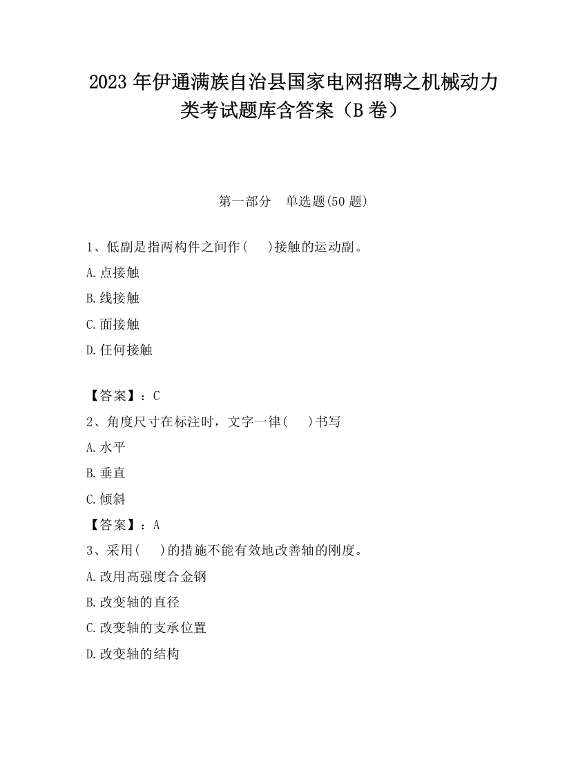 2023年伊通满族自治县国家电网招聘之机械动力类考试题库含答案（B卷）