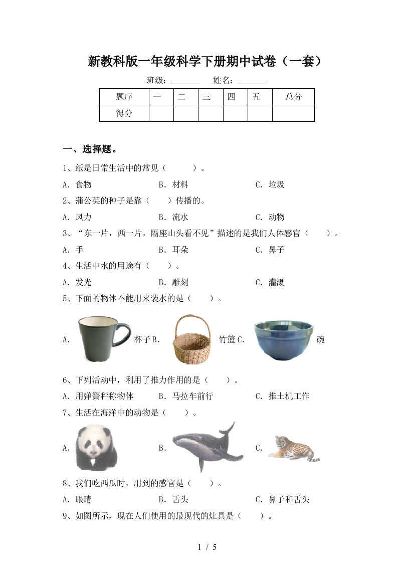 新教科版一年级科学下册期中试卷(一套)