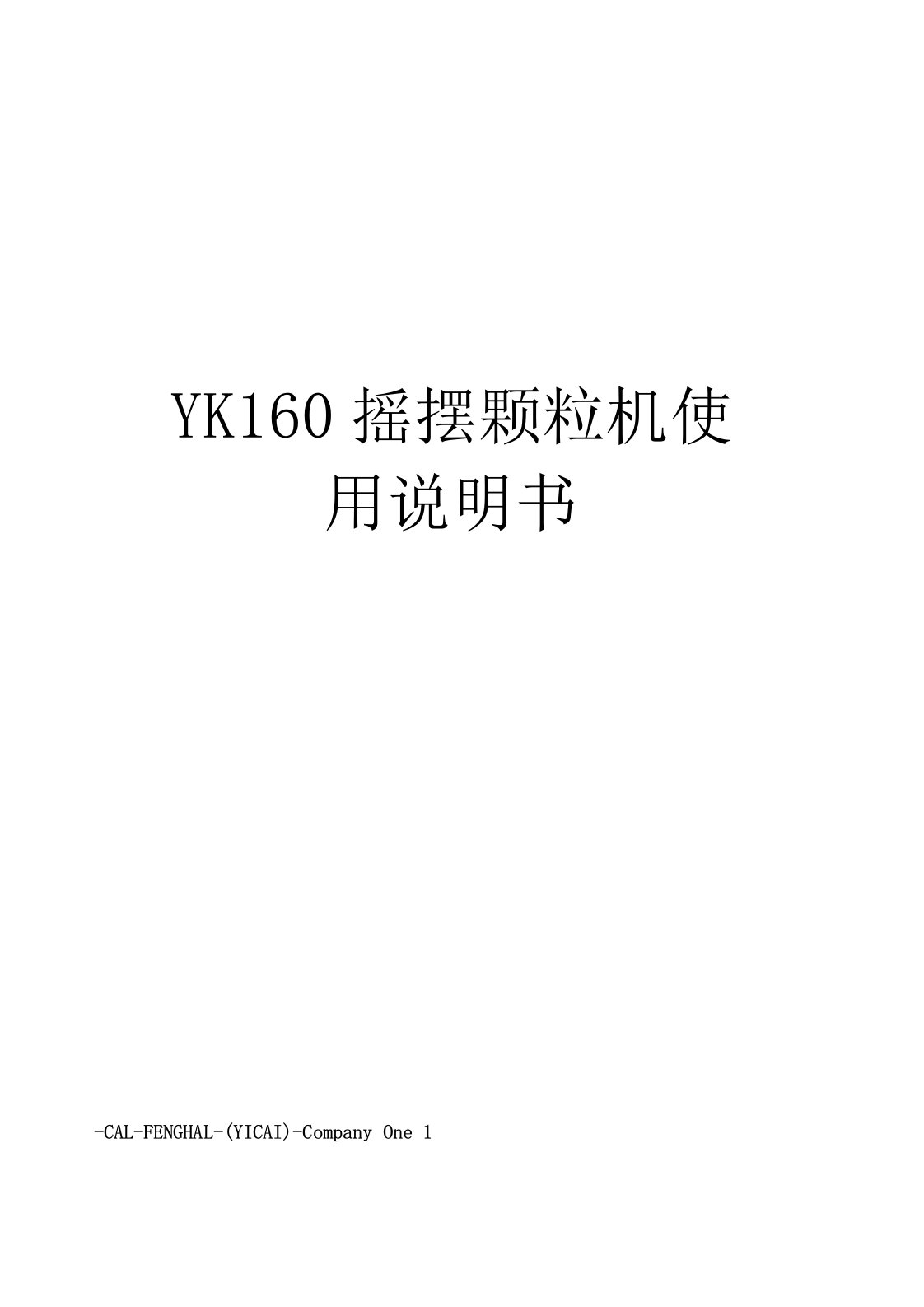 YK160摇摆颗粒机使用说明书