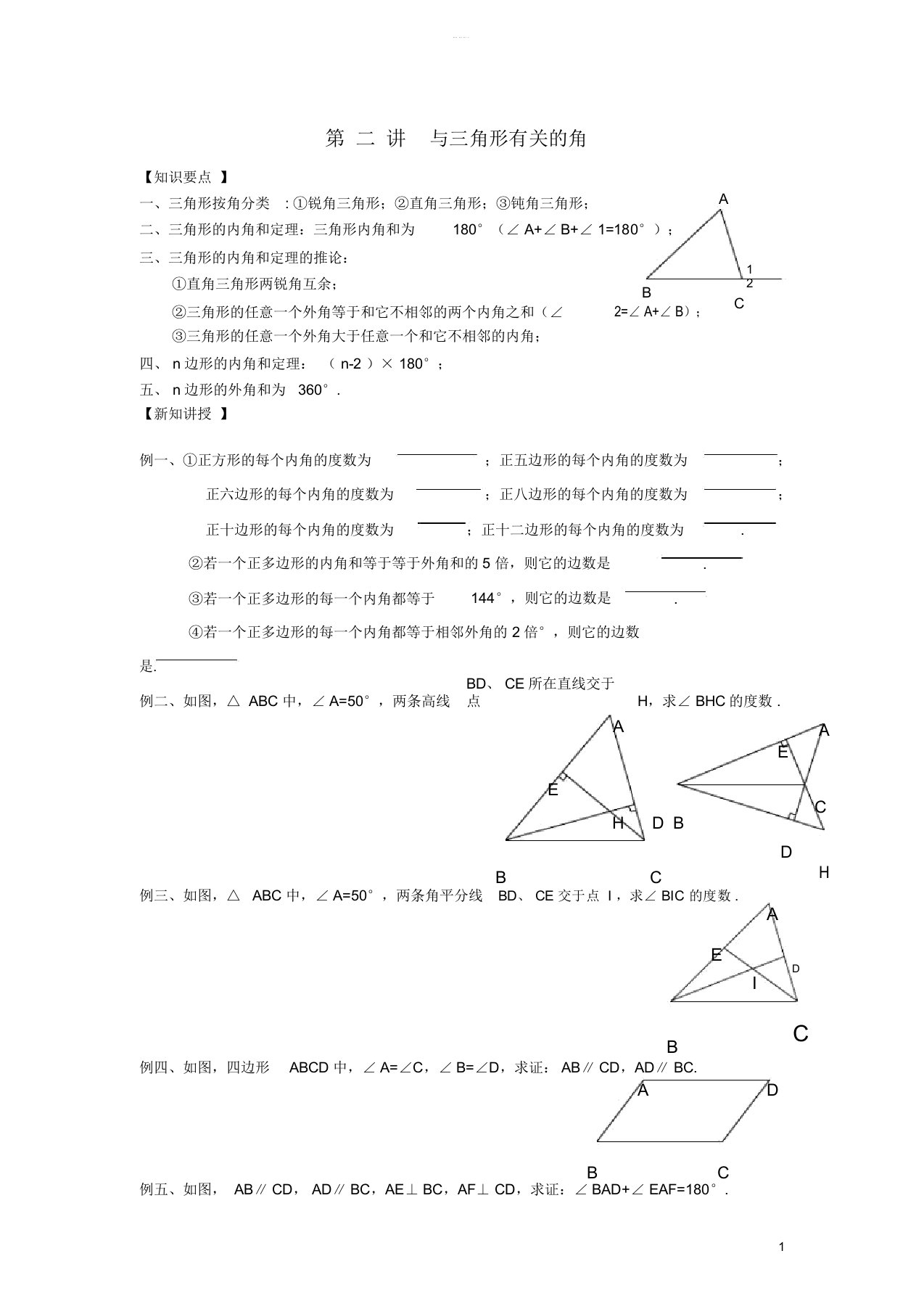 七年级升八年级数学暑期衔接班讲义与三角形有关的角无答案新人教版