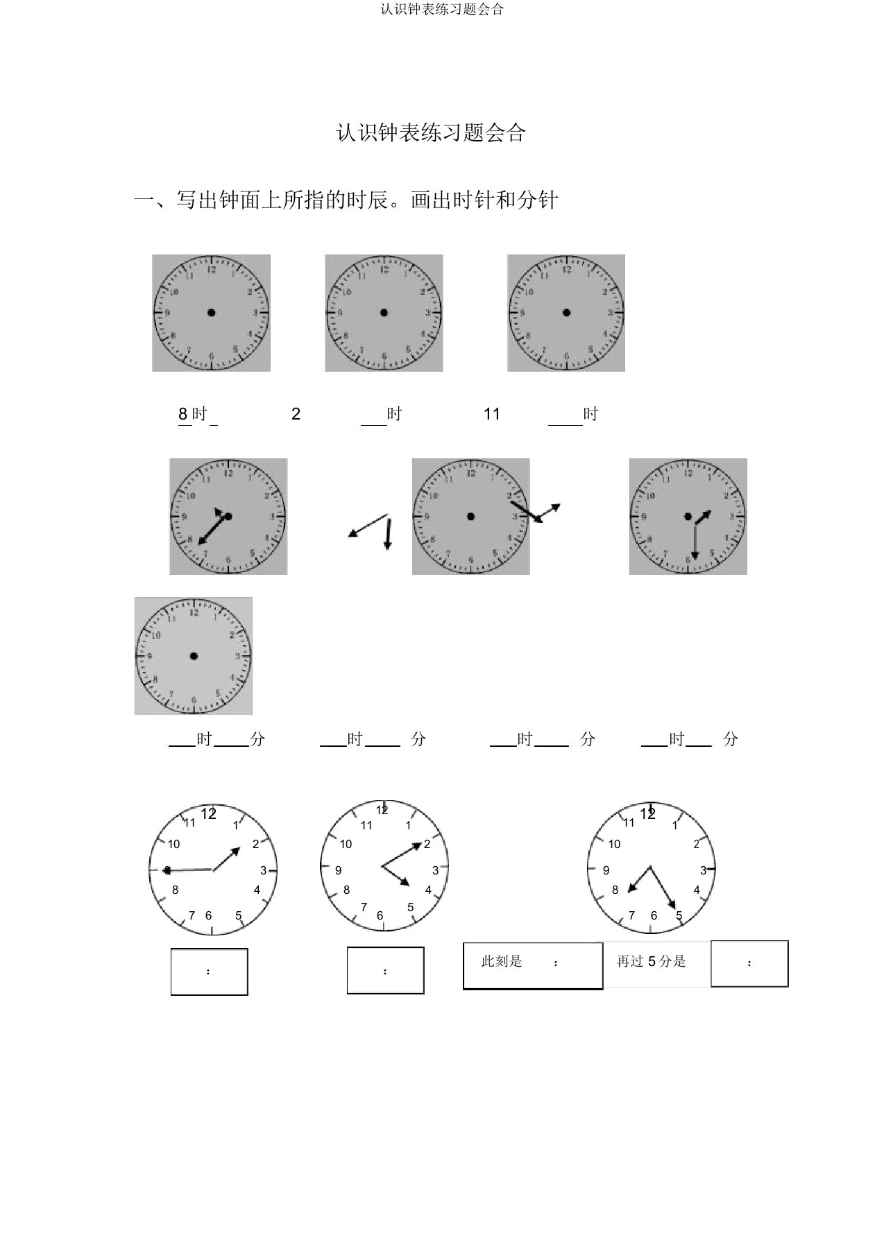 认识钟表练习题集合
