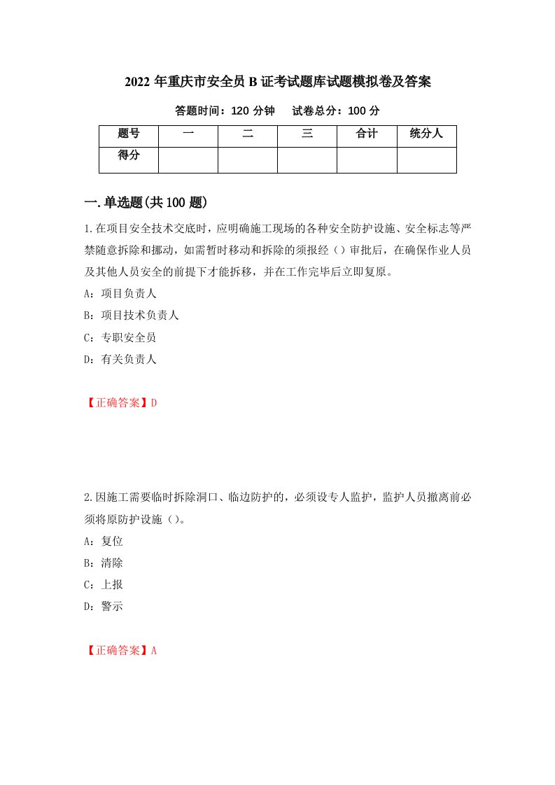 2022年重庆市安全员B证考试题库试题模拟卷及答案38