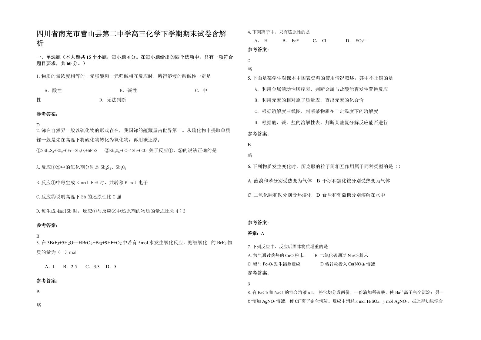 四川省南充市营山县第二中学高三化学下学期期末试卷含解析