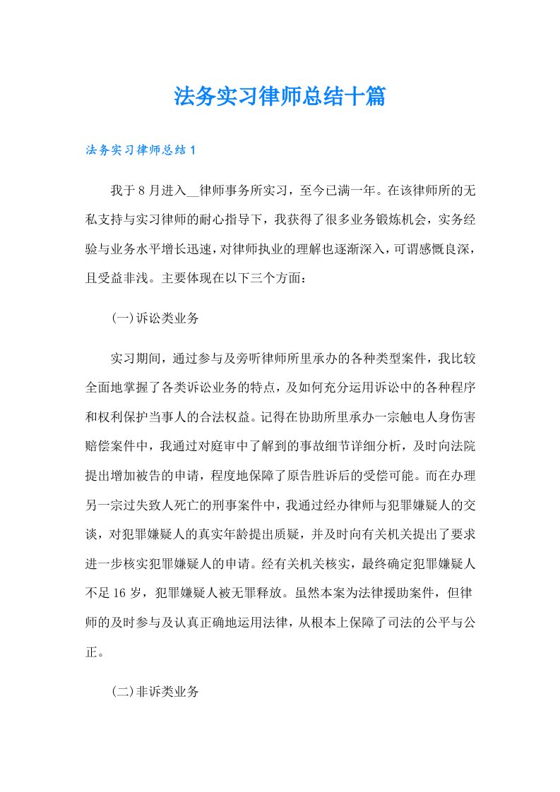 法务实习律师总结十篇