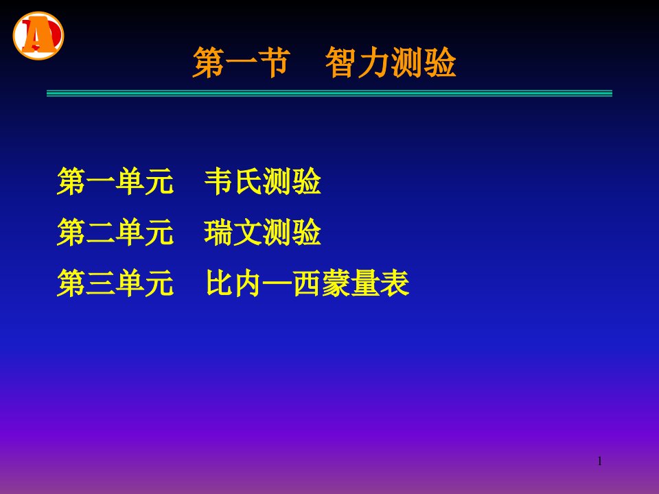 心理咨询员的心理测验技能课件