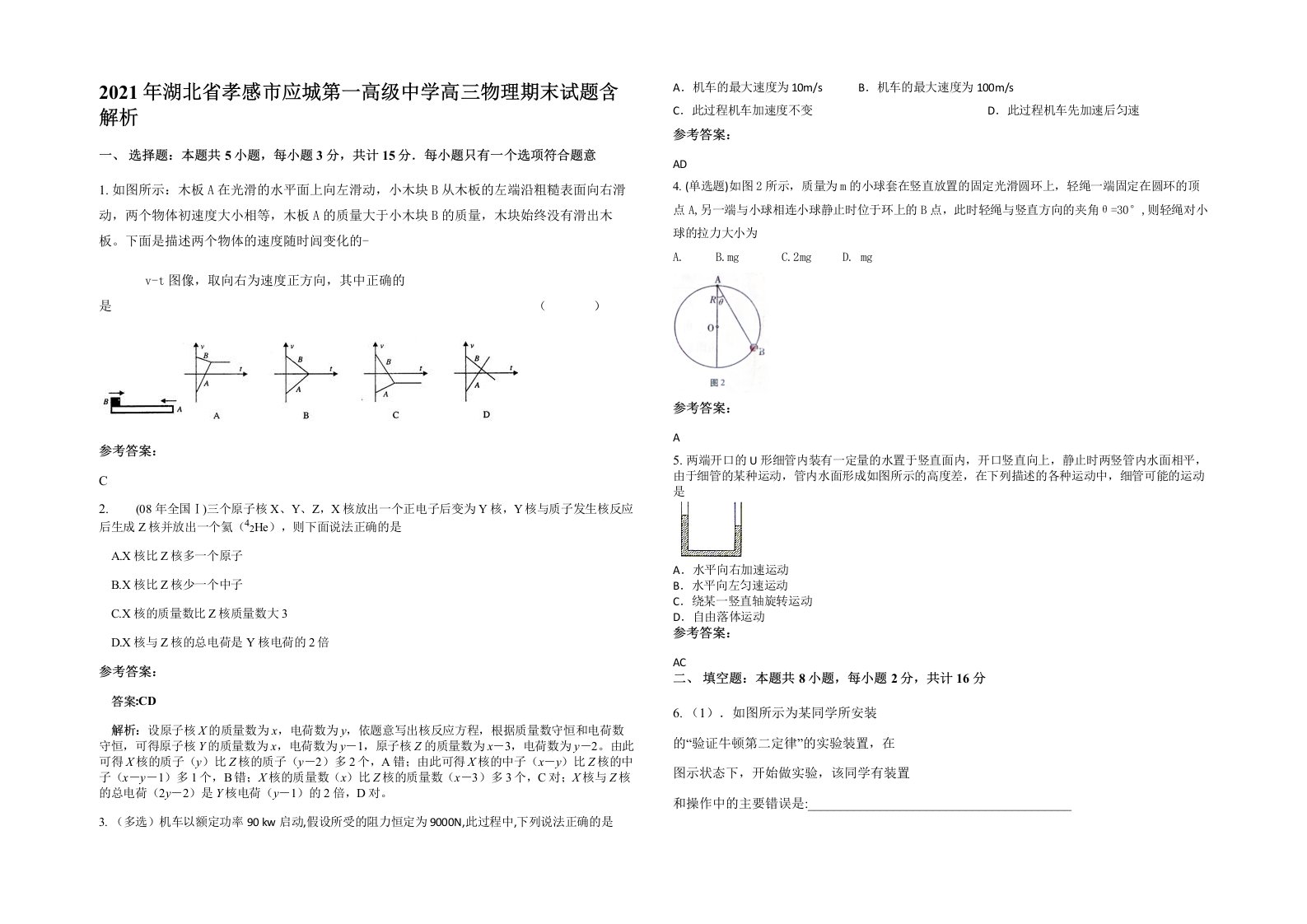 2021年湖北省孝感市应城第一高级中学高三物理期末试题含解析