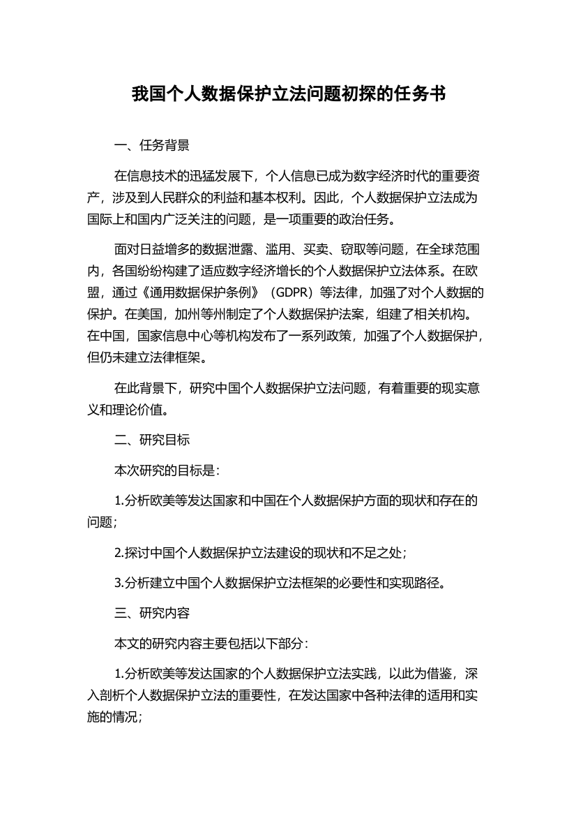 我国个人数据保护立法问题初探的任务书