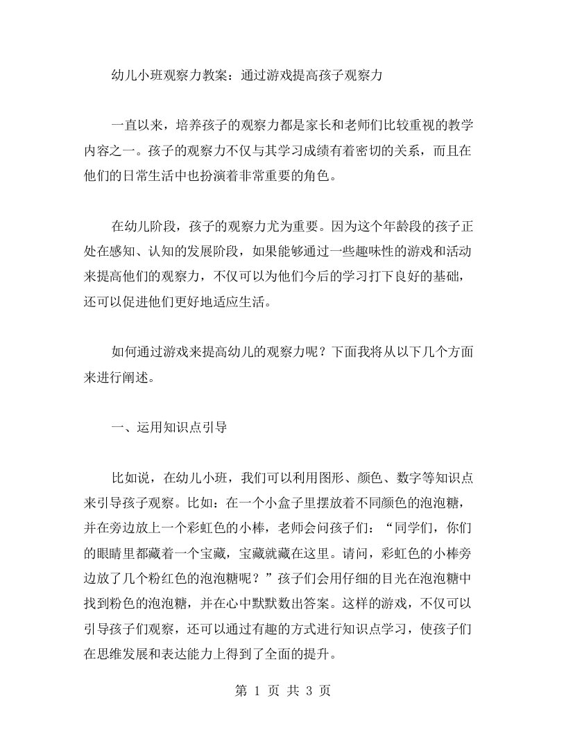 幼儿小班观察力教案：通过游戏提高孩子观察力