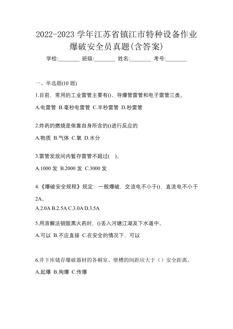 2022-2023学年江苏省镇江市特种设备作业爆破安全员真题含答案