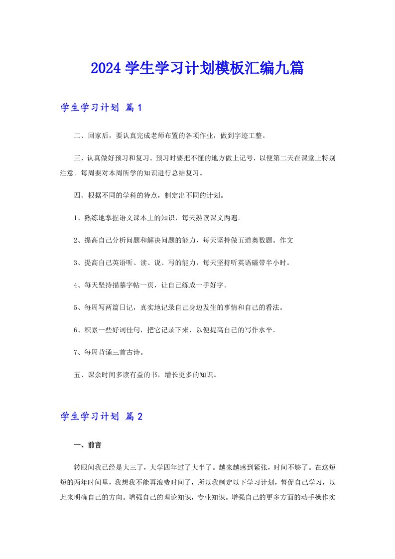 （可编辑）2024学生学习计划模板汇编九篇