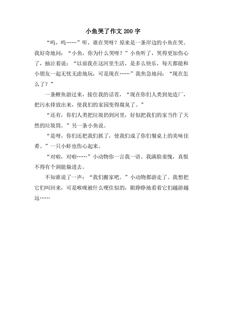 小鱼哭了作文200字