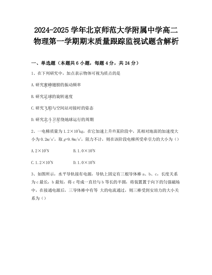 2024-2025学年北京师范大学附属中学高二物理第一学期期末质量跟踪监视试题含解析