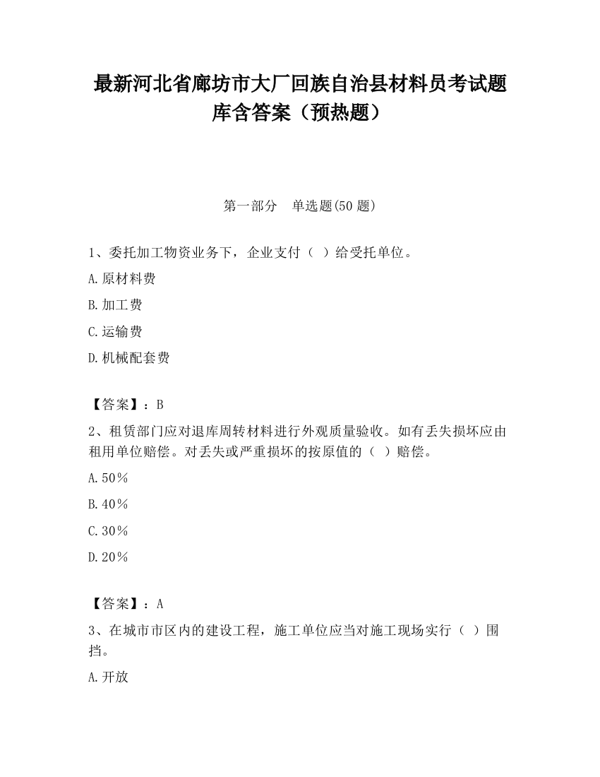 最新河北省廊坊市大厂回族自治县材料员考试题库含答案（预热题）