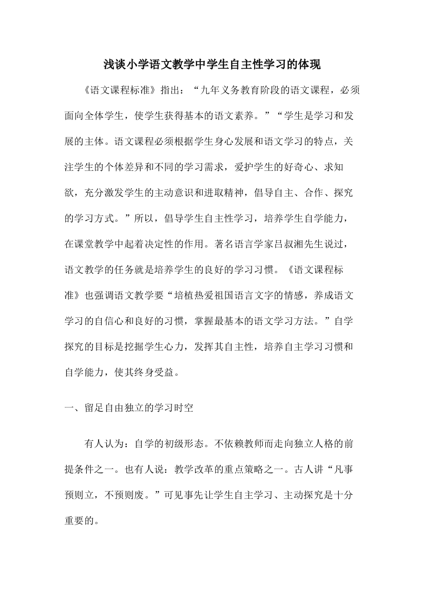 浅谈小学语文教学中学生自主性学习的体现2