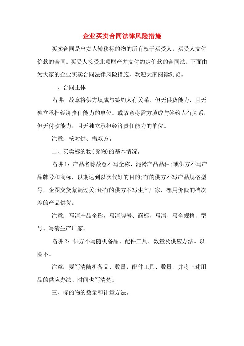 企业买卖合同法律风险措施