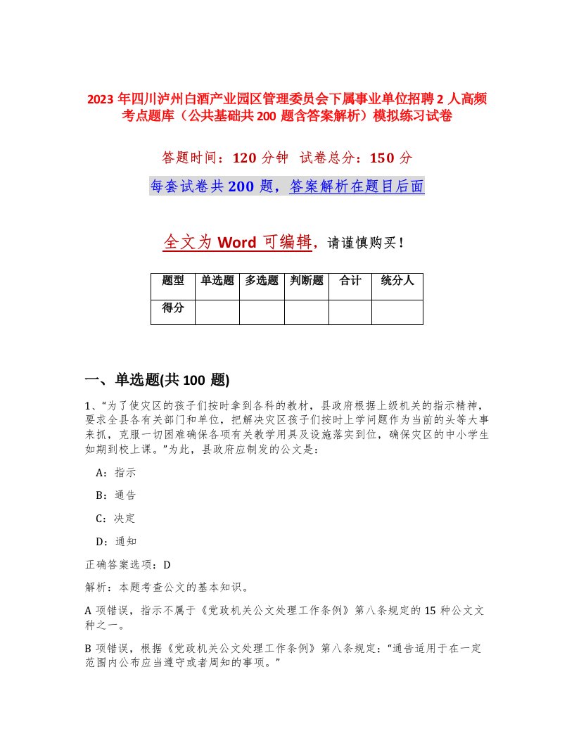 2023年四川泸州白酒产业园区管理委员会下属事业单位招聘2人高频考点题库公共基础共200题含答案解析模拟练习试卷