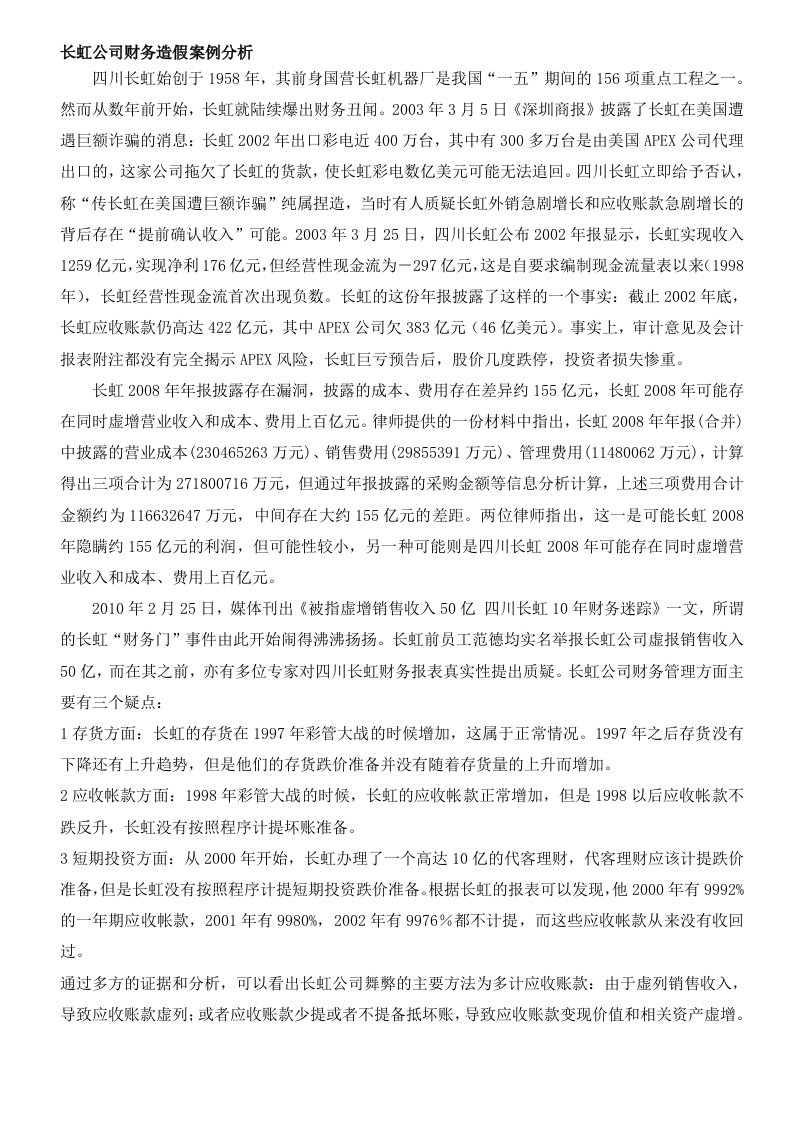 长虹公司财务造假案例分析