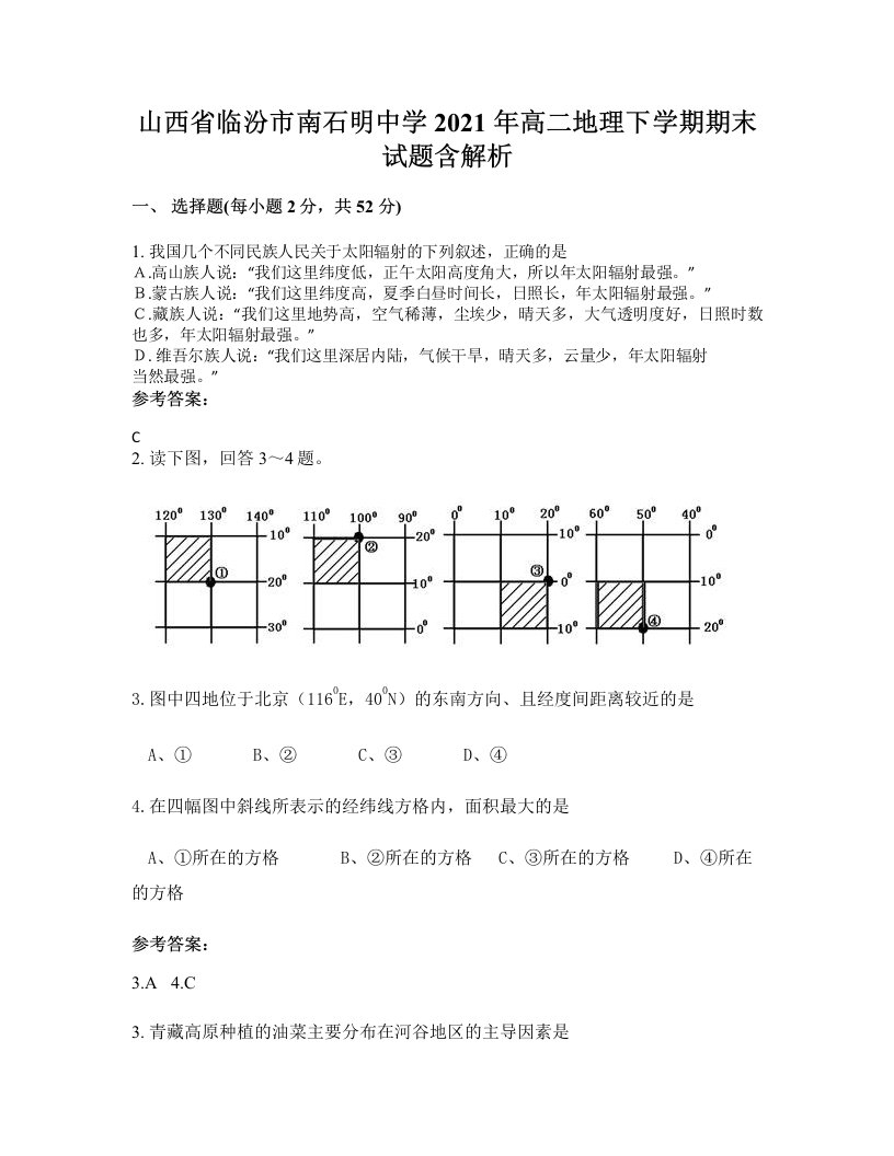 山西省临汾市南石明中学2021年高二地理下学期期末试题含解析