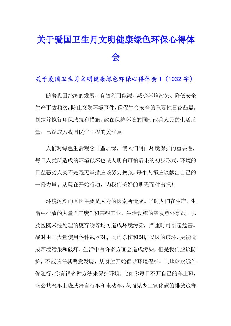 关于爱国卫生月文明健康绿色环保心得体会