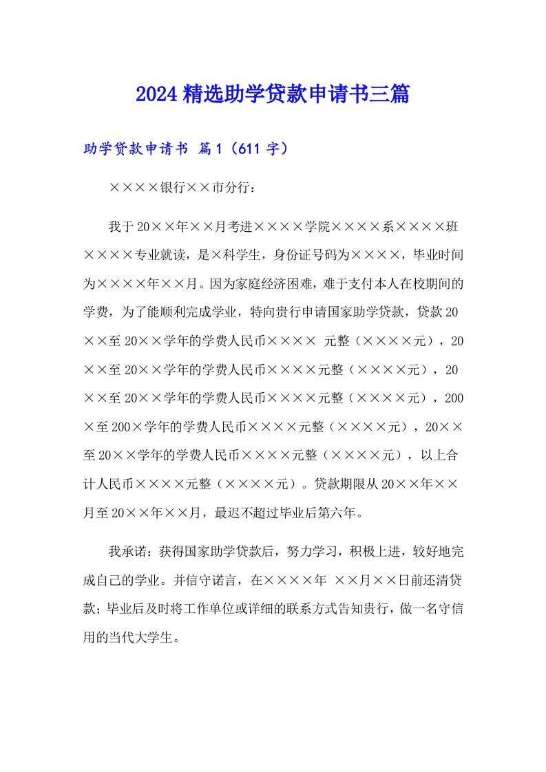 2024精选助学贷款申请书三篇