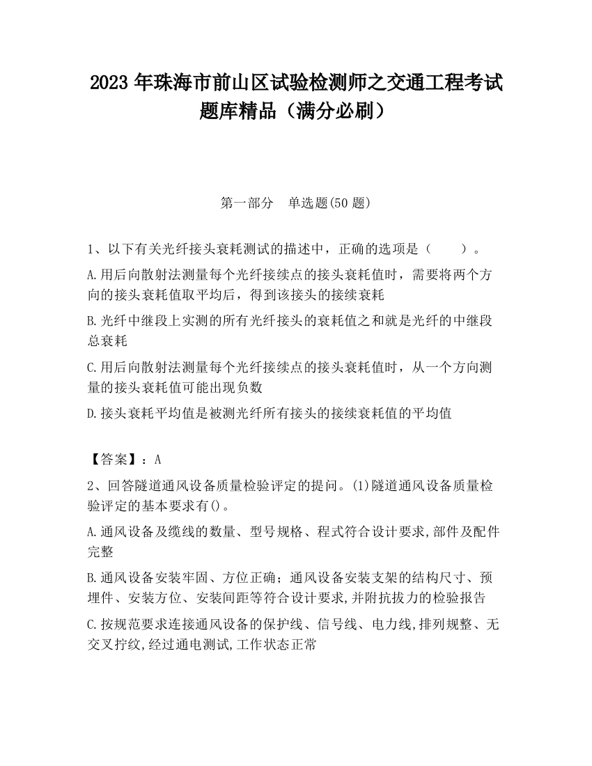 2023年珠海市前山区试验检测师之交通工程考试题库精品（满分必刷）