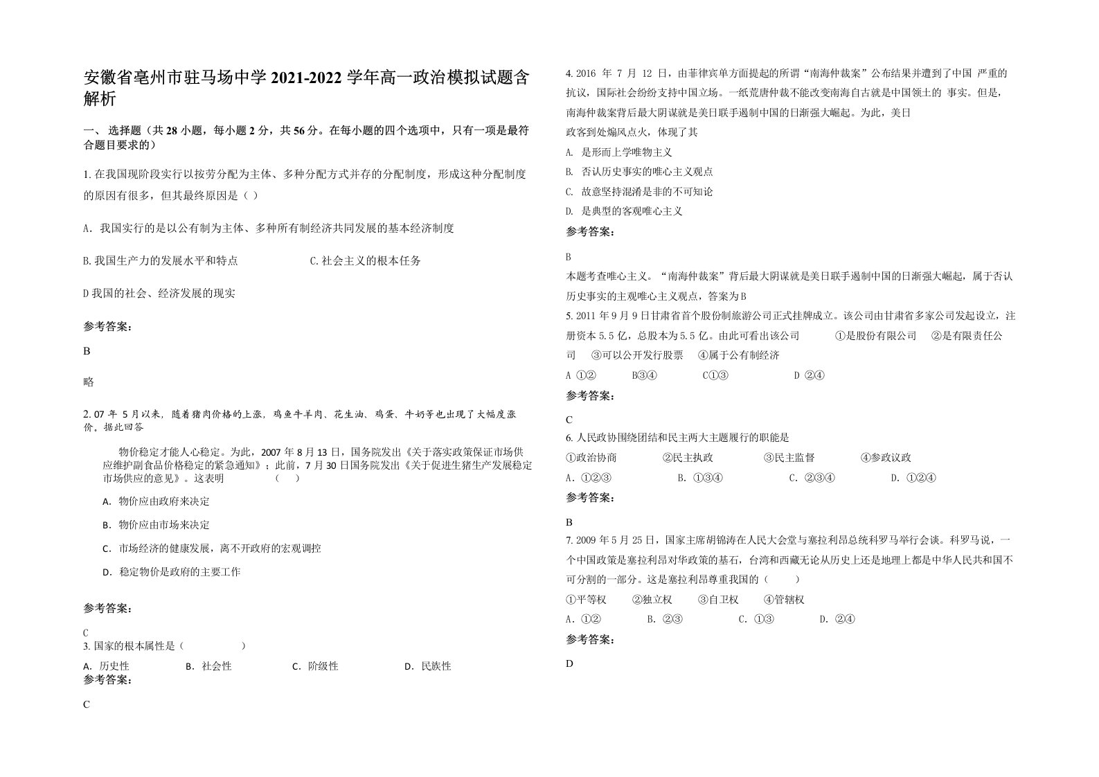 安徽省亳州市驻马场中学2021-2022学年高一政治模拟试题含解析