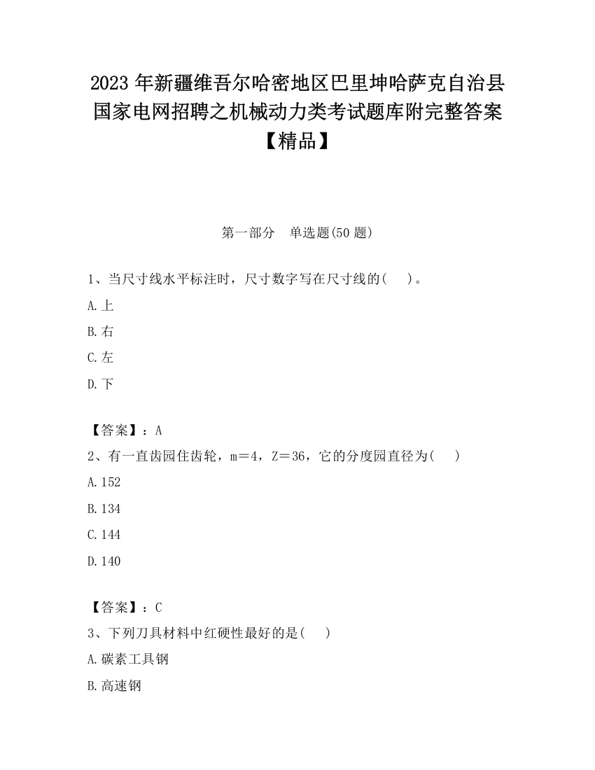 2023年新疆维吾尔哈密地区巴里坤哈萨克自治县国家电网招聘之机械动力类考试题库附完整答案【精品】