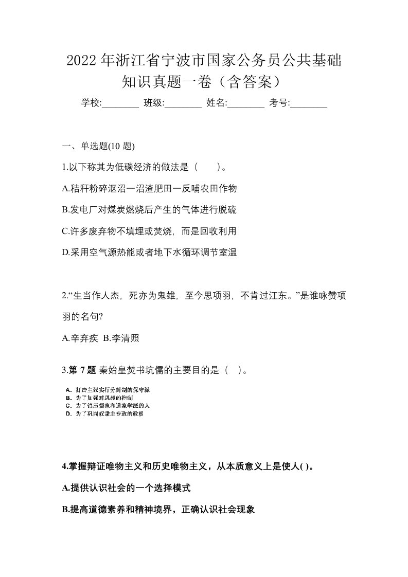 2022年浙江省宁波市国家公务员公共基础知识真题一卷含答案