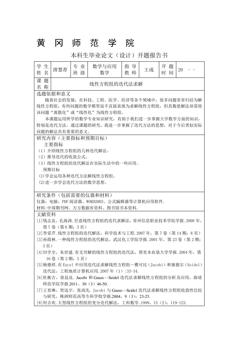 12线性方程组的迭代法求解开题报告书