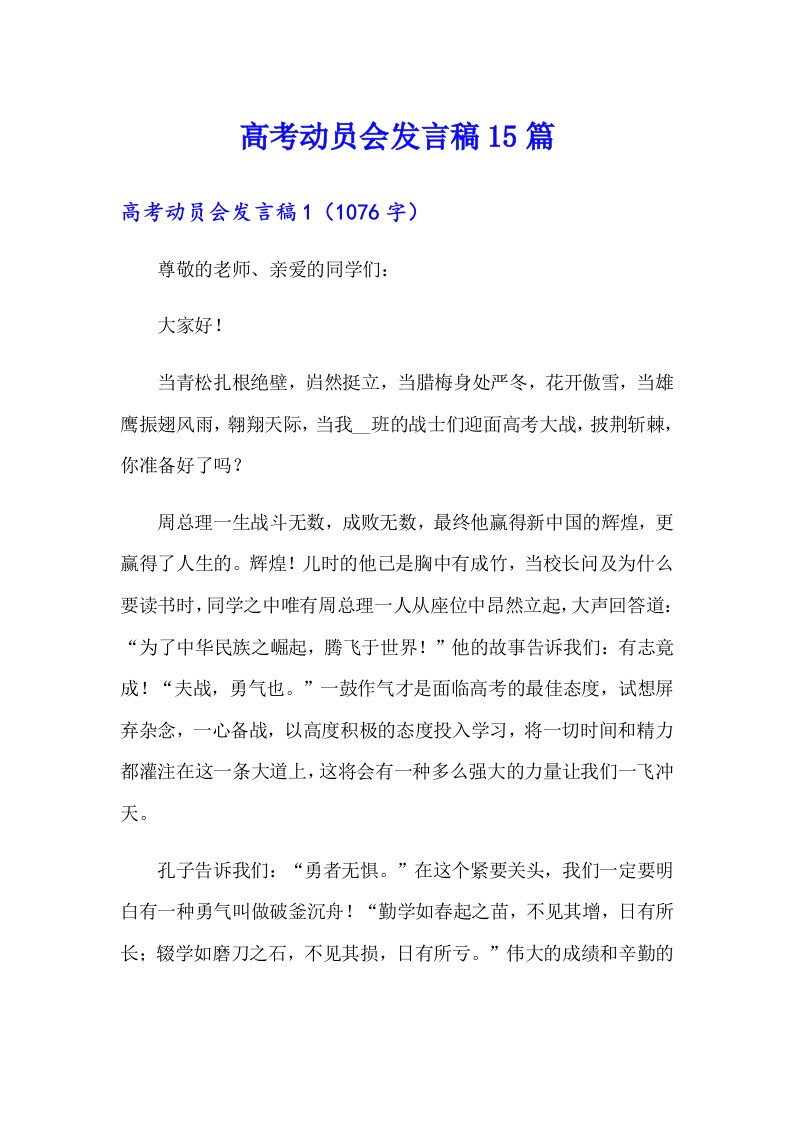 高考动员会发言稿15篇