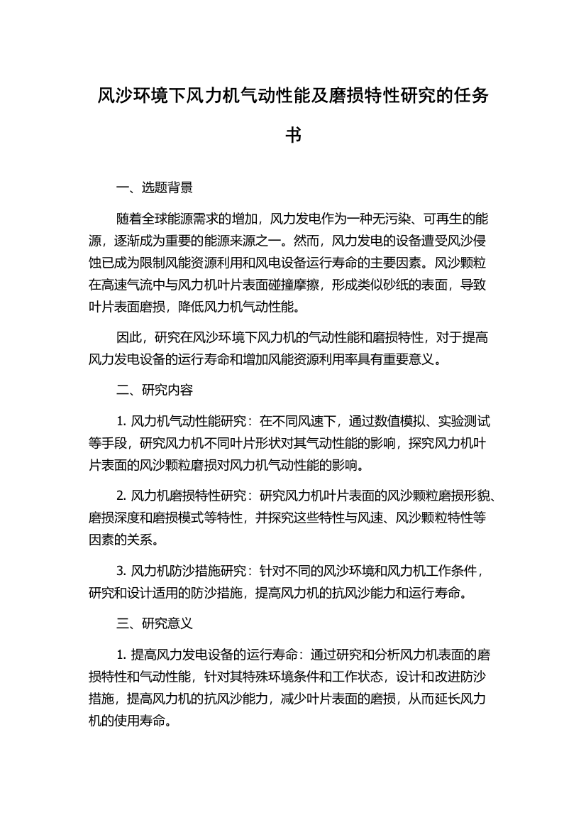 风沙环境下风力机气动性能及磨损特性研究的任务书