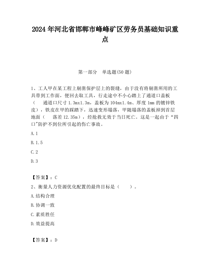 2024年河北省邯郸市峰峰矿区劳务员基础知识重点