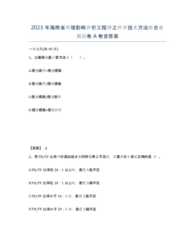 2023年海南省环境影响评价工程师之环评技术方法综合检测试卷A卷含答案