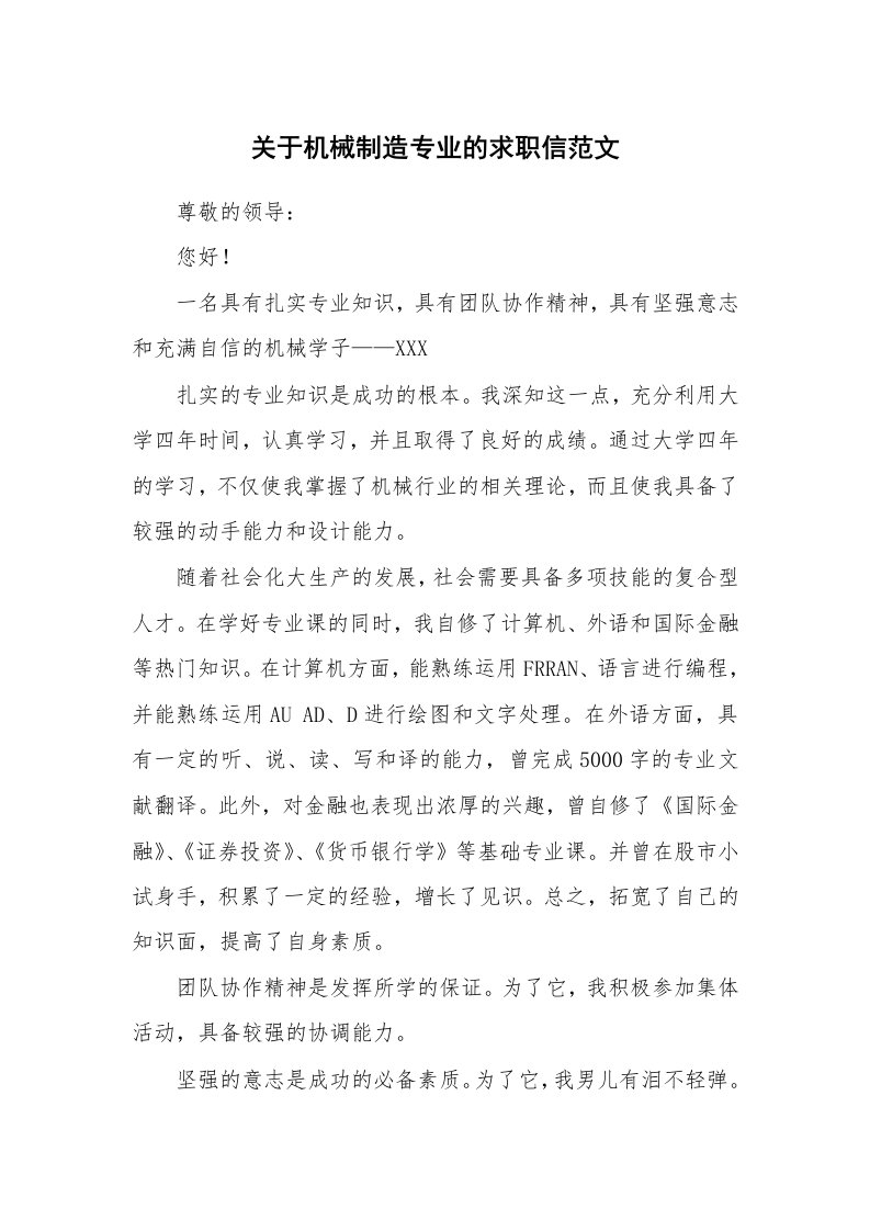 关于机械制造专业的求职信范文