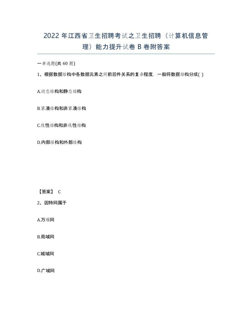 2022年江西省卫生招聘考试之卫生招聘计算机信息管理能力提升试卷B卷附答案