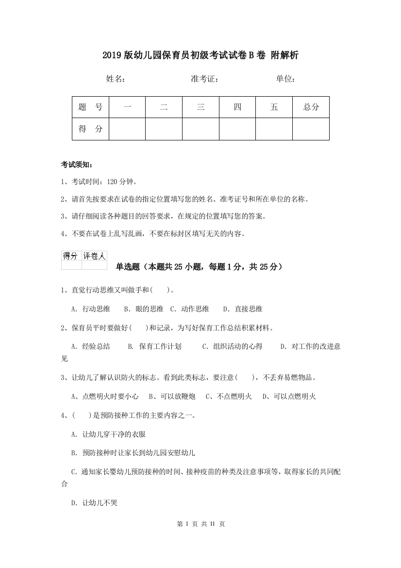 2019版幼儿园保育员初级考试试卷B卷-附解析