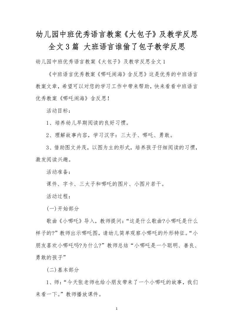 幼儿园中班优秀语言教案《大包子》及教学反思全文3篇