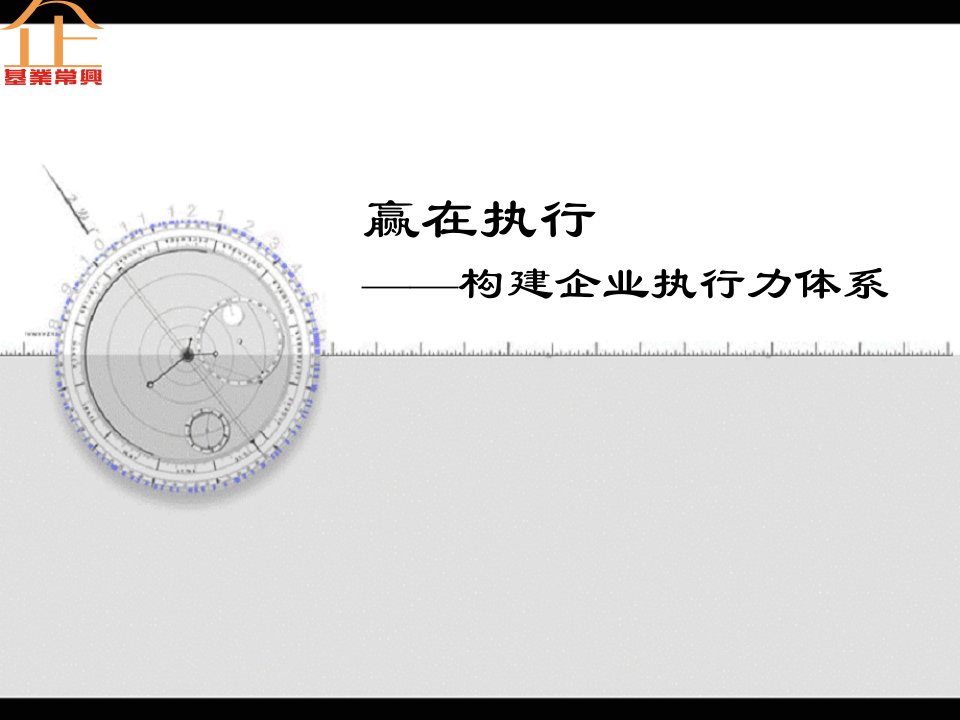 构建企业执行力文化概述