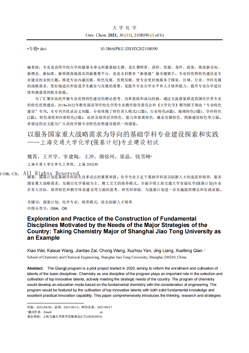 精品需求为导向的基础学科专业建设探索和实践——上海交通大学化学精品