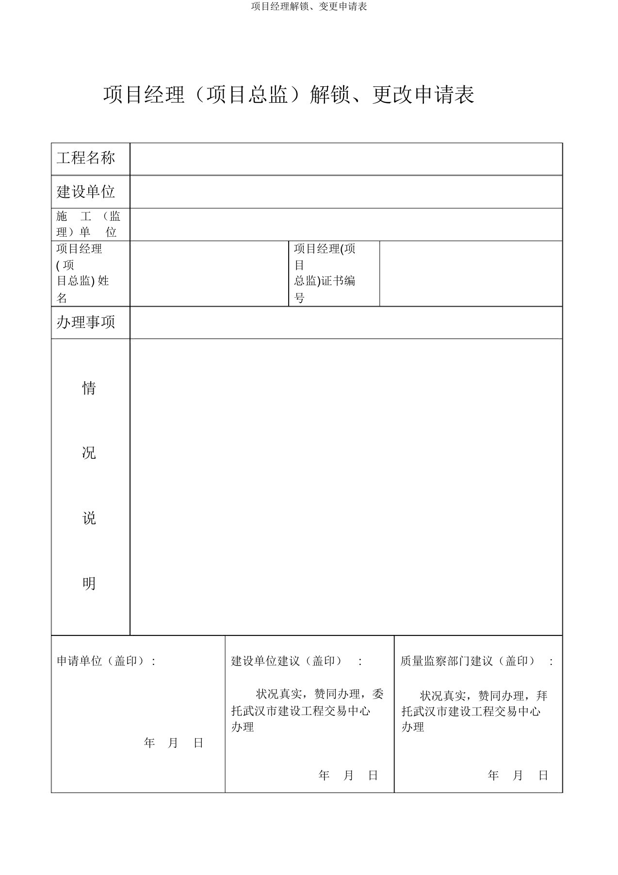 项目经理解锁变更申请表