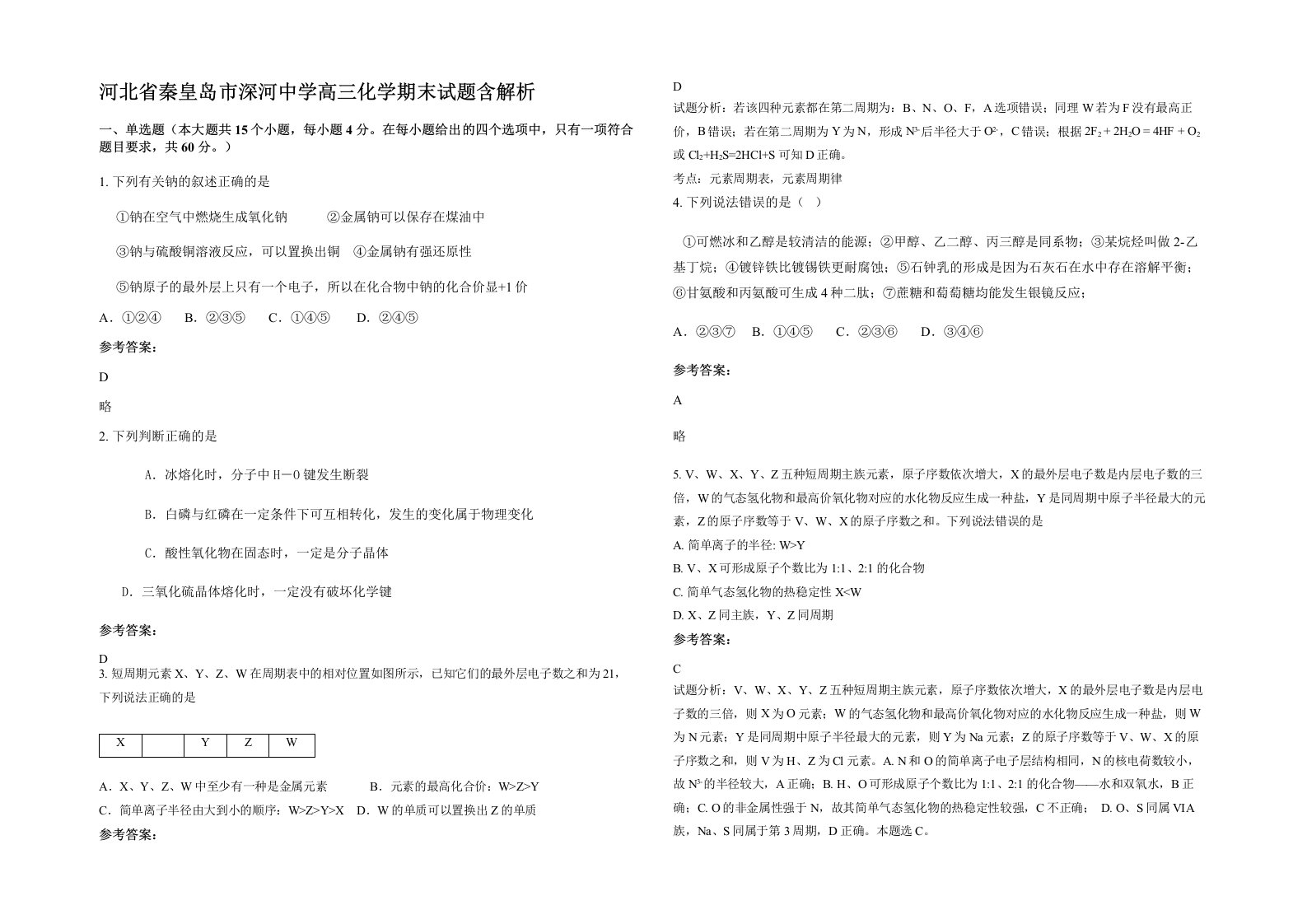 河北省秦皇岛市深河中学高三化学期末试题含解析