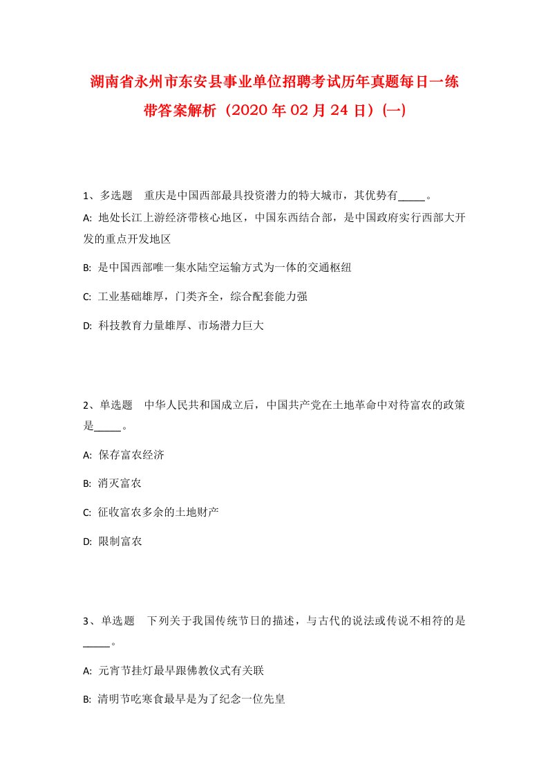 湖南省永州市东安县事业单位招聘考试历年真题每日一练带答案解析2020年02月24日一