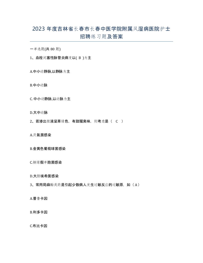 2023年度吉林省长春市长春中医学院附属风湿病医院护士招聘练习题及答案