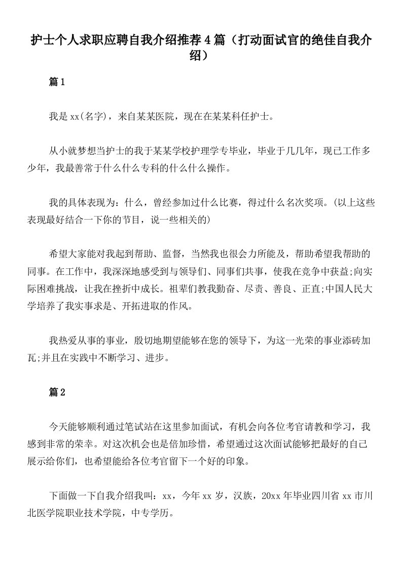 护士个人求职应聘自我介绍推荐4篇（打动面试官的绝佳自我介绍）