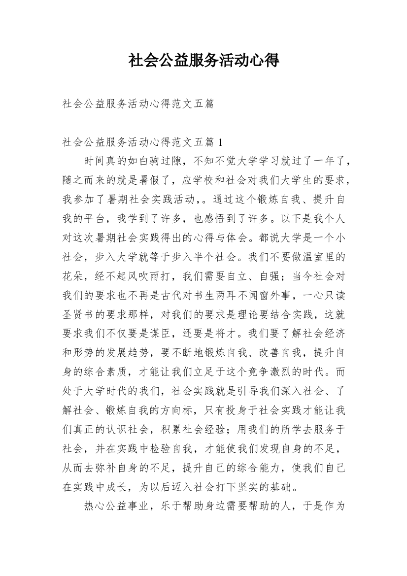 社会公益服务活动心得