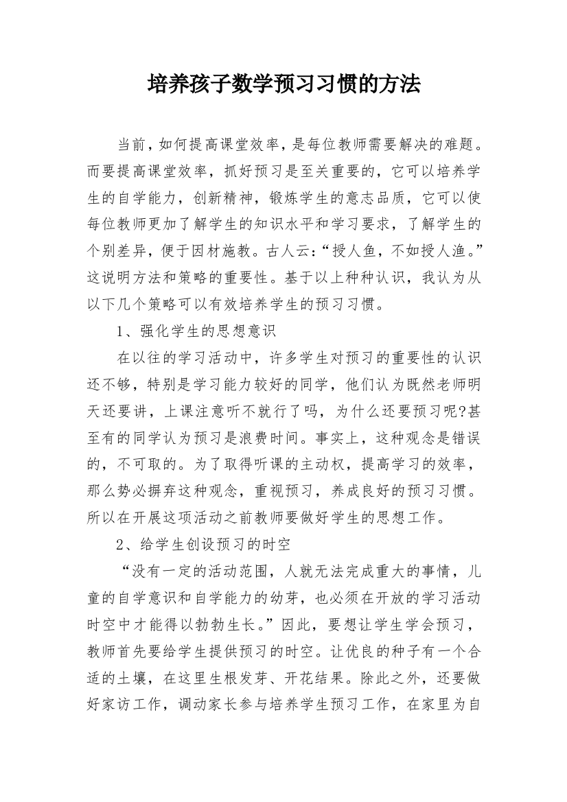 培养孩子数学预习习惯的方法_1