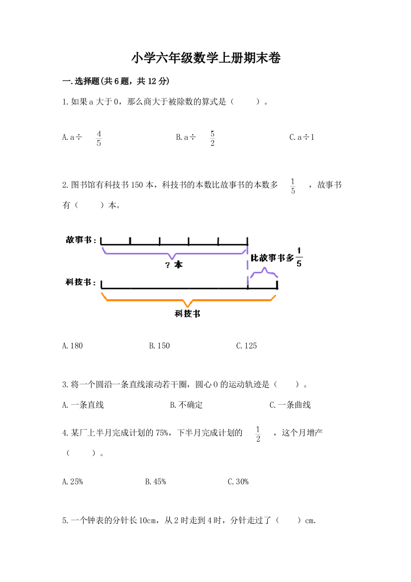 小学六年级数学上册期末卷及参考答案（实用）